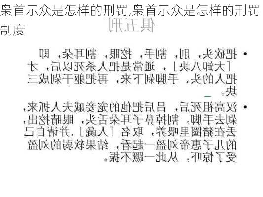 枭首示众是怎样的刑罚,枭首示众是怎样的刑罚制度