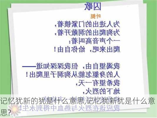 记忆犹新的犹是什么意思,记忆犹新犹是什么意思?