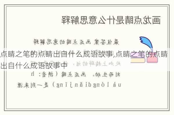 点睛之笔的点睛出自什么成语故事,点睛之笔的点睛出自什么成语故事中