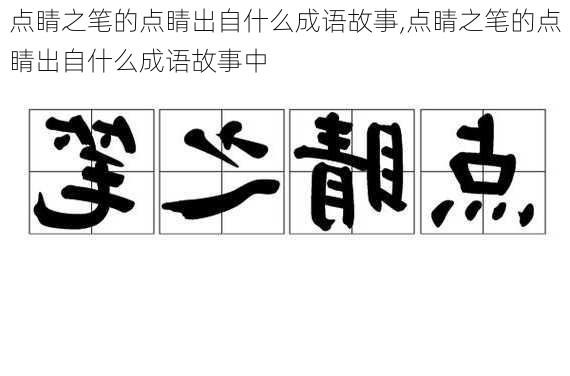 点睛之笔的点睛出自什么成语故事,点睛之笔的点睛出自什么成语故事中