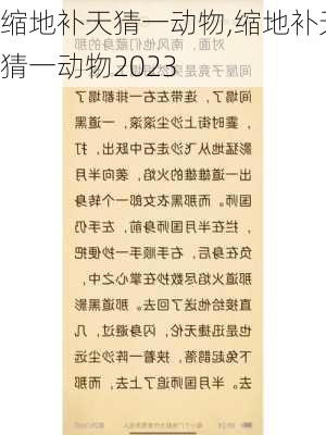 缩地补天猜一动物,缩地补天猜一动物2023