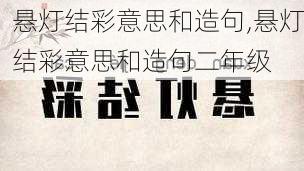 悬灯结彩意思和造句,悬灯结彩意思和造句二年级