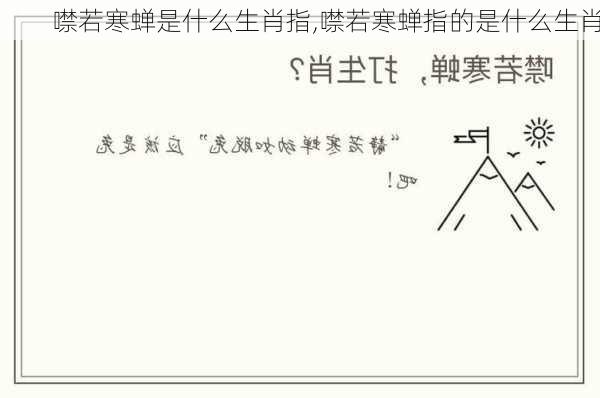 噤若寒蝉是什么生肖指,噤若寒蝉指的是什么生肖