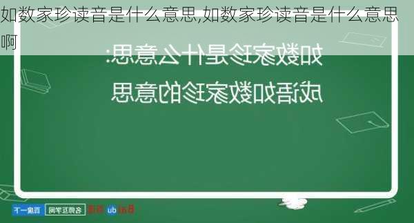 如数家珍读音是什么意思,如数家珍读音是什么意思啊