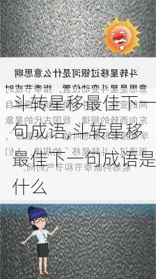 斗转星移最佳下一句成语,斗转星移最佳下一句成语是什么