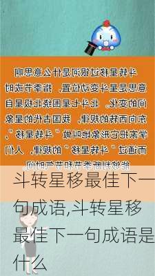 斗转星移最佳下一句成语,斗转星移最佳下一句成语是什么