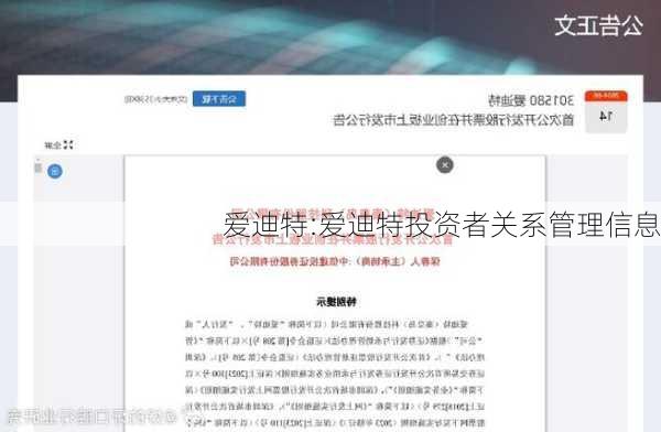 爱迪特:爱迪特投资者关系管理信息