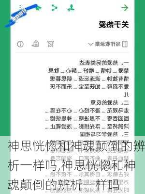 神思恍惚和神魂颠倒的辨析一样吗,神思恍惚和神魂颠倒的辨析一样吗