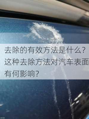 去除的有效方法是什么？这种去除方法对汽车表面有何影响？