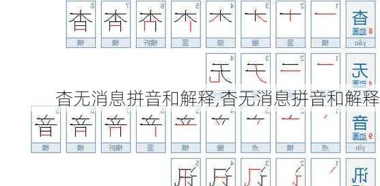 杳无消息拼音和解释,杳无消息拼音和解释