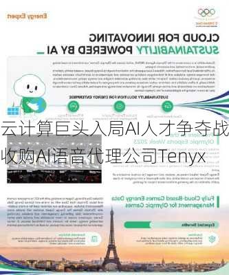 云计算巨头入局AI人才争夺战 收购AI语音代理公司Tenyx