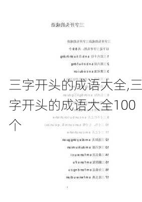 三字开头的成语大全,三字开头的成语大全100个