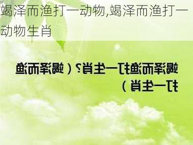 竭泽而渔打一动物,竭泽而渔打一动物生肖