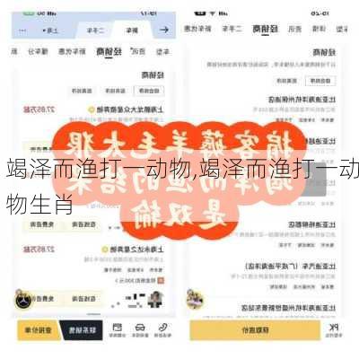 竭泽而渔打一动物,竭泽而渔打一动物生肖