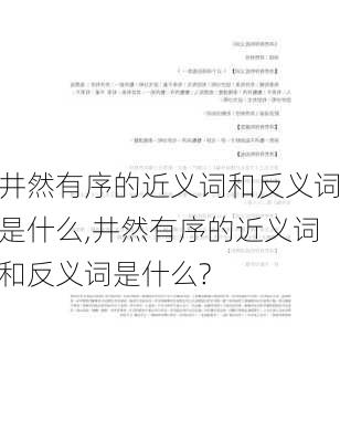 井然有序的近义词和反义词是什么,井然有序的近义词和反义词是什么?