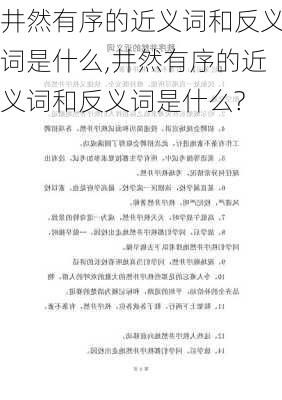 井然有序的近义词和反义词是什么,井然有序的近义词和反义词是什么?