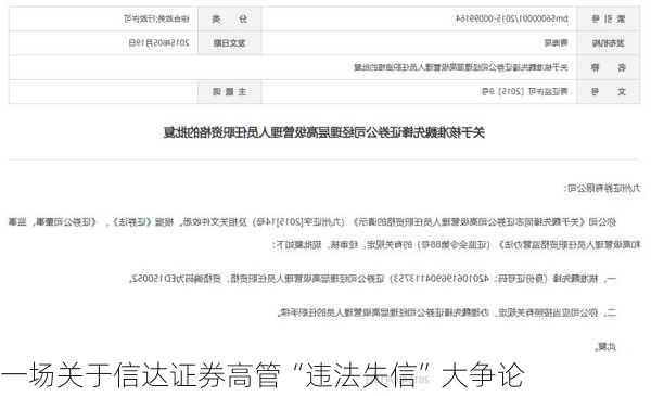 一场关于信达证券高管“违法失信”大争论