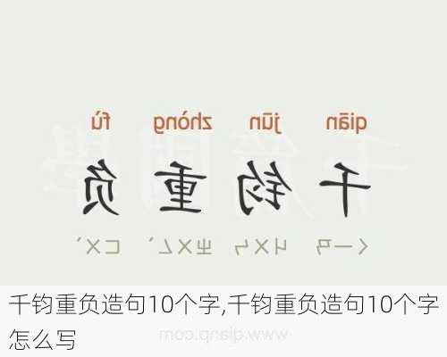 千钧重负造句10个字,千钧重负造句10个字怎么写