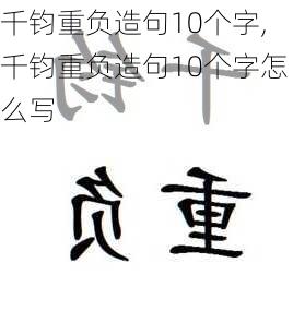 千钧重负造句10个字,千钧重负造句10个字怎么写