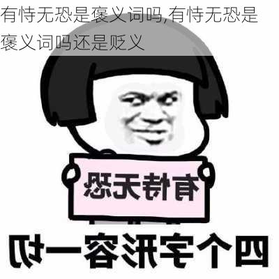 有恃无恐是褒义词吗,有恃无恐是褒义词吗还是贬义