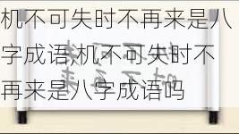 机不可失时不再来是八字成语,机不可失时不再来是八字成语吗