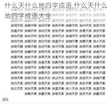 什么天什么地四字成语,什么天什么地四字成语大全