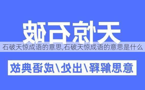 石破天惊成语的意思,石破天惊成语的意思是什么