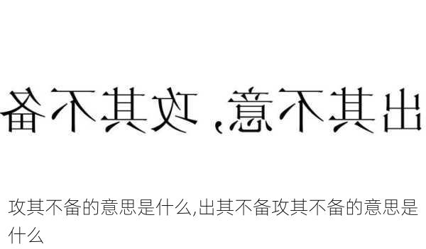 攻其不备的意思是什么,出其不备攻其不备的意思是什么