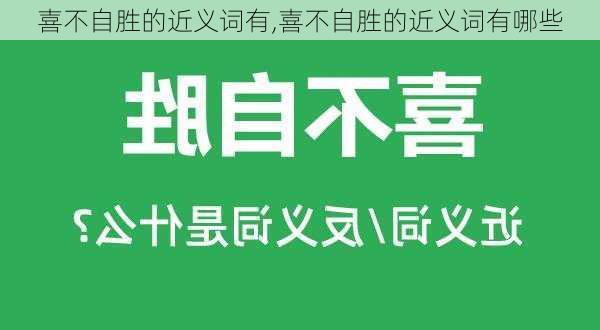 喜不自胜的近义词有,喜不自胜的近义词有哪些