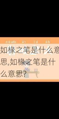 如椽之笔是什么意思,如椽之笔是什么意思?