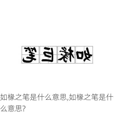 如椽之笔是什么意思,如椽之笔是什么意思?