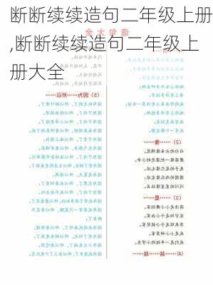 断断续续造句二年级上册,断断续续造句二年级上册大全