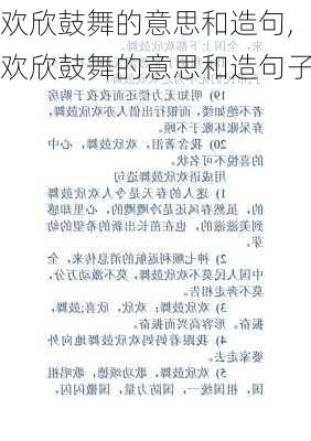 欢欣鼓舞的意思和造句,欢欣鼓舞的意思和造句子