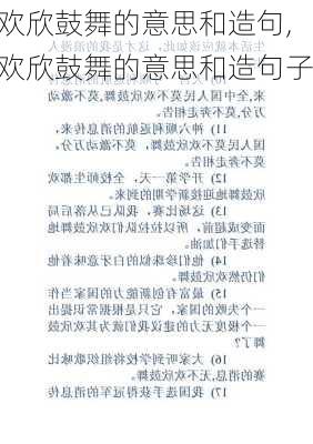 欢欣鼓舞的意思和造句,欢欣鼓舞的意思和造句子