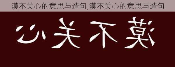 漠不关心的意思与造句,漠不关心的意思与造句