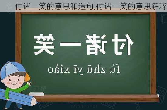 付诸一笑的意思和造句,付诸一笑的意思解释