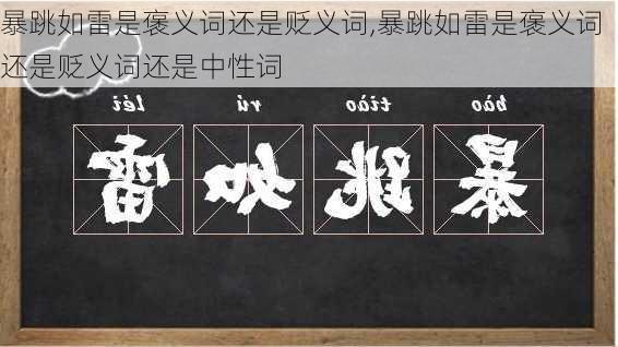 暴跳如雷是褒义词还是贬义词,暴跳如雷是褒义词还是贬义词还是中性词