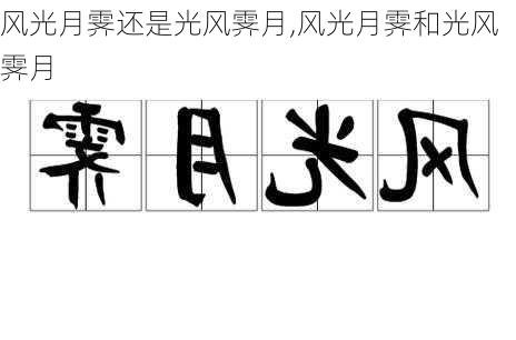 风光月霁还是光风霁月,风光月霁和光风霁月