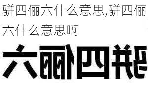 骈四俪六什么意思,骈四俪六什么意思啊