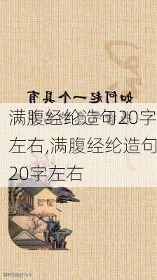 满腹经纶造句20字左右,满腹经纶造句20字左右