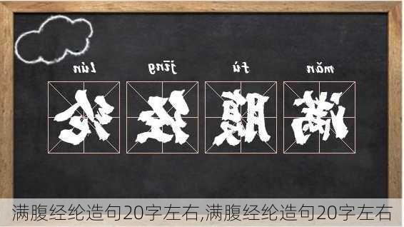 满腹经纶造句20字左右,满腹经纶造句20字左右