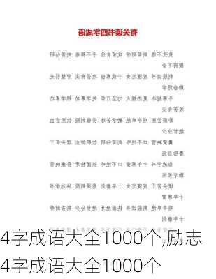 4字成语大全1000个,励志4字成语大全1000个