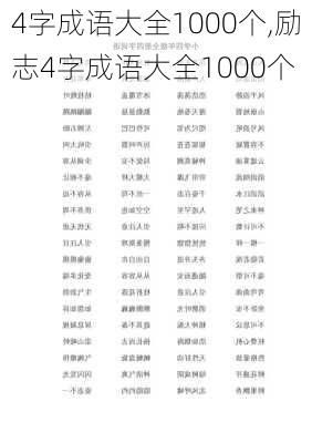 4字成语大全1000个,励志4字成语大全1000个