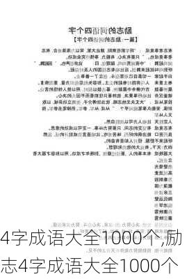 4字成语大全1000个,励志4字成语大全1000个