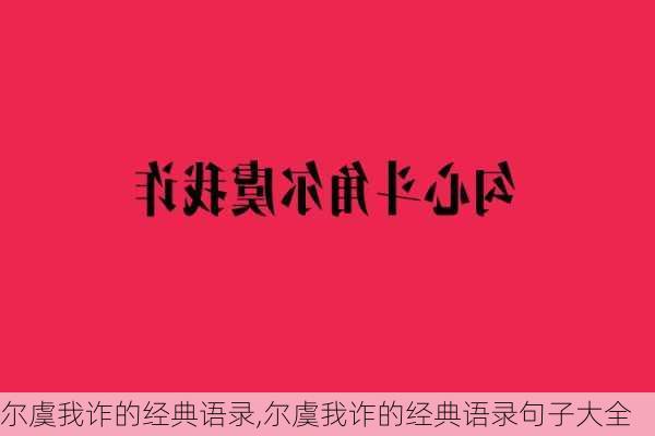 尔虞我诈的经典语录,尔虞我诈的经典语录句子大全