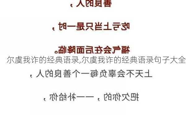 尔虞我诈的经典语录,尔虞我诈的经典语录句子大全