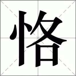 恪字怎么读,恪字怎么读音