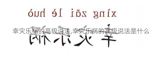 幸灾乐祸的高级说法,幸灾乐祸的高级说法是什么