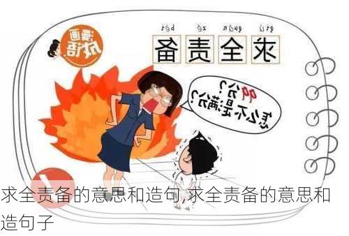 求全责备的意思和造句,求全责备的意思和造句子