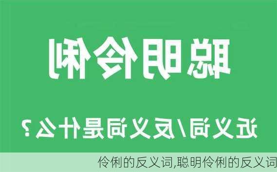 伶俐的反义词,聪明伶俐的反义词